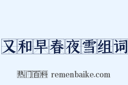 又和早春夜雪组词是什么意思的图片